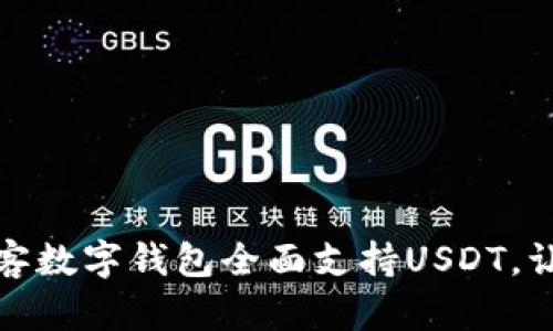 拥抱数字时代：极客数字钱包全面支持USDT，让你的投资更高效！