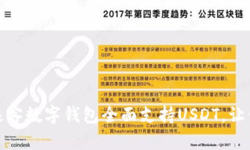 拥抱数字时代：极客数字钱包全面支持USDT，让你的投资更高效！