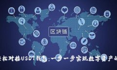 使用PHP轻松对接USDT钱包：一步一步实现数字资产