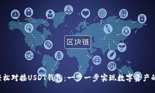 使用PHP轻松对接USDT钱包：一步一步实现数字资产的安全管理
