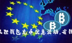 揭秘小狐狸钱包充币优惠
