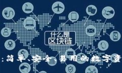 小狐狸钱包：简单、安全