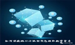 如何便捷地从小狐狸钱包