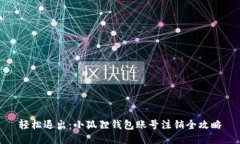 轻松退出：小狐狸钱包账