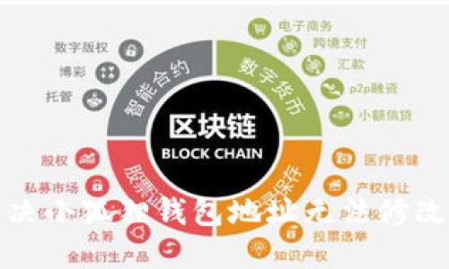 如何解决小狐狸钱包地址无法修改的问题