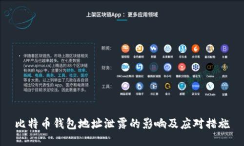 比特币钱包地址泄露的影响及应对措施