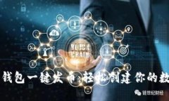 小狐狸钱包一键发币：轻松创建你的数字货币