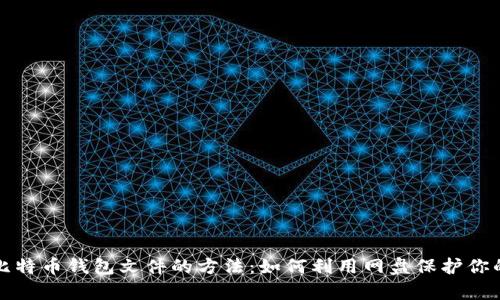 安全存储比特币钱包文件的方法：如何利用网盘保护你的数字资产