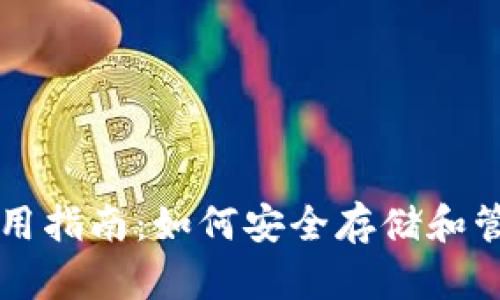 比特币脑钱包使用指南：如何安全存储和管理你的数字资产