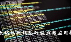 以太坊私网钱包的魅力与