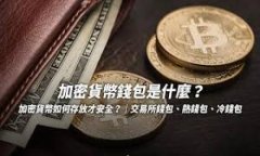 如何安全地将比特币存放