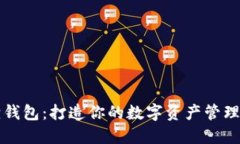 小狐狸钱包：打造你的数字资产管理新方式