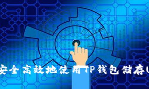 如何安全高效地使用TP钱包储存USDT？