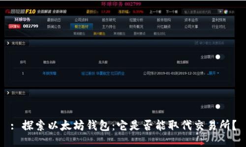: 探索以太坊钱包：它是否能取代交易所？