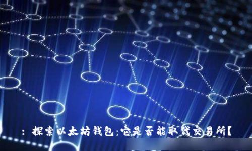 : 探索以太坊钱包：它是否能取代交易所？