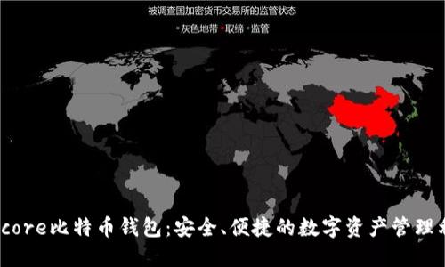 Bitcore比特币钱包：安全、便捷的数字资产管理利器