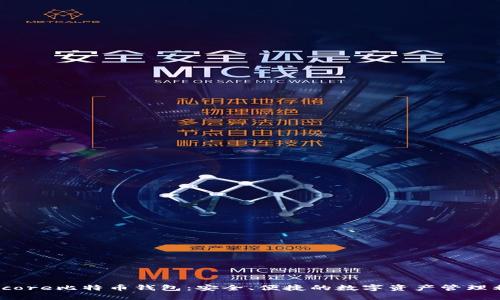 Bitcore比特币钱包：安全、便捷的数字资产管理利器