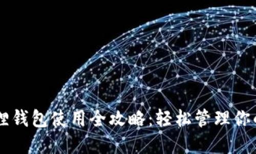 手机小狐狸钱包使用全攻略：轻松管理你的数字资产