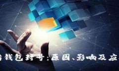 以太坊钱包封号：原因、