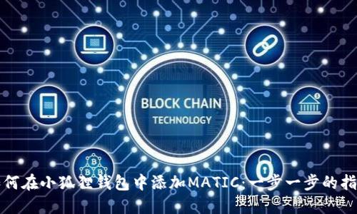 如何在小狐狸钱包中添加MATIC：一步一步的指南