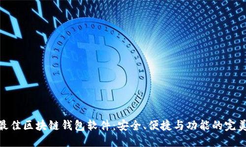 探索最佳区块链钱包软件：安全、便捷与功能的完美结合