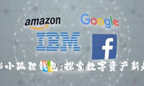 揭秘小狐狸钱包：探索数字资产新趋势
