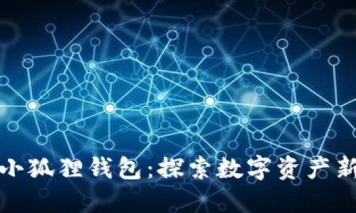 揭秘小狐狸钱包：探索数字资产新趋势