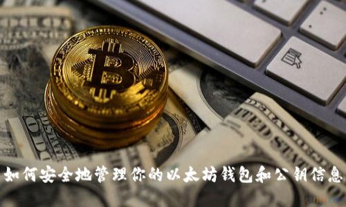 如何安全地管理你的以太坊钱包和公钥信息
