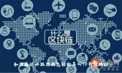 如何通过小狐狸钱包轻松导入TP钱包地址