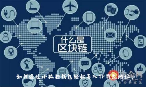 如何通过小狐狸钱包轻松导入TP钱包地址
