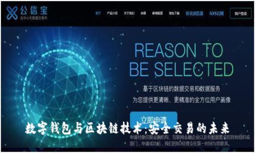 数字钱包与区块链技术：安全交易的未来