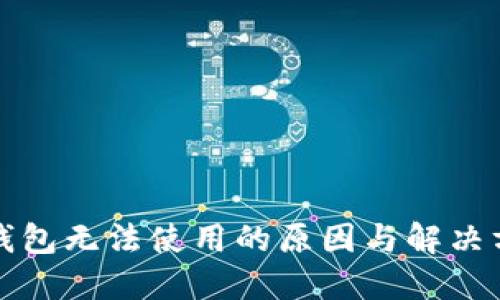 小狐狸钱包无法使用的原因与解决方案详解