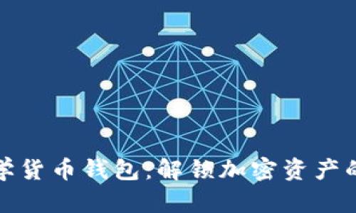 以太坊数学货币钱包：解锁加密资产的全新体验