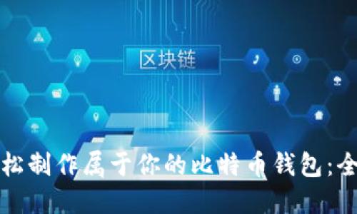 如何轻松制作属于你的比特币钱包：全面指南