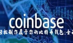 如何轻松制作属于你的比
