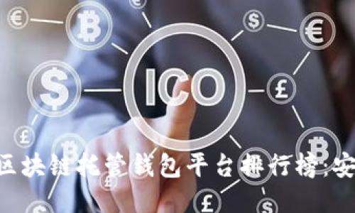 2023年最佳区块链托管钱包平台排行榜：安全、便捷、创新