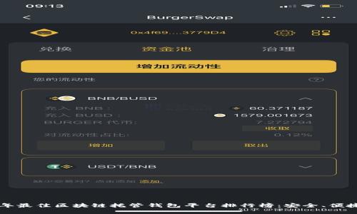 2023年最佳区块链托管钱包平台排行榜：安全、便捷、创新