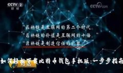 如何轻松下载比特币钱包