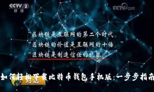 如何轻松下载比特币钱包手机版：一步步指南