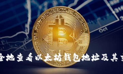 如何安全地查看以太坊钱包地址及其交易记录