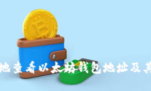 如何安全地查看以太坊钱包地址及其交易记录