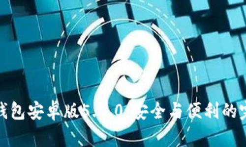 小狐狸钱包安卓版5.4.0：安全与便利的完美结合