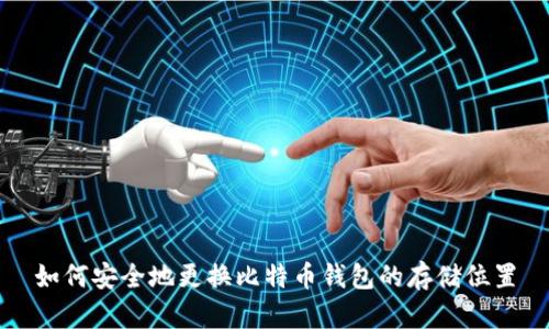 如何安全地更换比特币钱包的存储位置