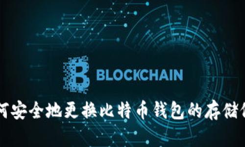 如何安全地更换比特币钱包的存储位置