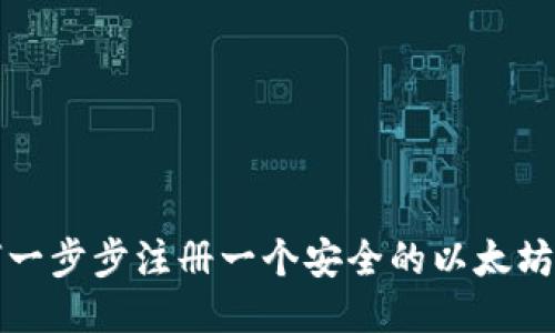 如何一步步注册一个安全的以太坊钱包