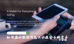 如何在小狐狸钱包上快捷安全地卖币