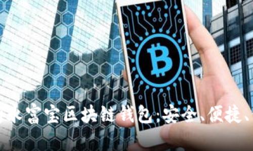 全面解析永富宝区块链钱包：安全、便捷、价值无限