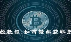 小狐狸钱包空投教程：如何轻松获取免费的数字