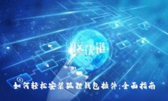 如何轻松安装狐狸钱包插件：全面指南