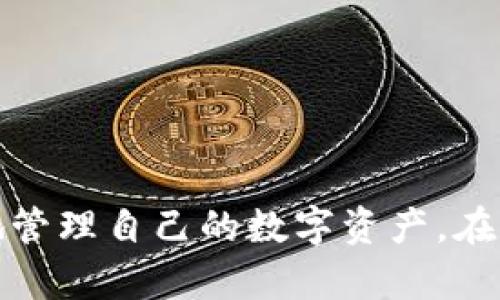 /imToken钱包：全面支持比特币及多种数字货币的创新之选/

/guanjianci比特币, 钱包, imToken/guanjianci

1. imToken钱包简介
imToken 是一个功能强大的数字钱包，最初于2016年推出，专注于以太坊及其代币的管理与存储。随着用户需求的变化和市场的发展，imToken 钱包逐渐扩展其支持的数字资产种类，如今已经全面支持比特币、以太坊及众多ERC-20代币、波卡等多种主流数字货币。这款钱包以其用户友好的界面和高安全性著称，使得新手和专业用户都能轻松管理自己的数字资产。

2. imToken钱包支持比特币的优势
在数字货币生态中，比特币作为最早和市值最高的数字货币，始终占据着市场的重要地位。imToken 钱包支持比特币带来了多种优势：
首先，用户可以在同一个平台中轻松管理多种数字货币，包括比特币和以太坊。这种集中管理的方式提高了用户体验，让用户不必在不同的钱包之间切换，减少了操作的复杂性。
其次，imToken 提供了便捷的交易功能，用户可以直接在钱包中进行比特币的发送和接收，整个过程简单快速。此外，imToken 也允许用户通过其内置的去中心化交易所（DEX）进行资产的快速交易，享受更低的手续费和更高的安全性。
最后，imToken 的安全性也是一个重要的卖点。钱包采用了多种安全策略，包括多重签名、冷存储和助记词保护等，确保用户的资产安全无忧。

3. 如何在 imToken 中管理比特币
使用 imToken 钱包管理比特币非常简单，以下是具体步骤：
首先，用户需要下载并安装 imToken 钱包应用程序。该应用支持 iOS 和 Android 系统，用户可以在各大应用商店中找到并下载安装。
安装完成后，打开 imToken 钱包并创建一个新钱包或导入已有的钱包。如果选择创建新钱包，用户需要设置安全密码并记录助记词；如果导入已有钱包，则需要输入对应的助记词。
钱包创建完成后，就可以选择比特币进行管理。在主界面中，用户可以看到比特币的图标，点击进入后，可以查看自己的比特币余额、交易记录等信息。用户还可以选择“发送”或“接收”功能，方便地进行比特币的转账。
此外，imToken 还提供了价格监控、市场分析等功能，帮助用户更好地把握比特币市场的动态，以做出更加明智的投资决策。

4. imToken钱包的安全性分析
随着数字货币市场的发展，安全性成为用户关注的首要问题。imToken 钱包在安全性方面采取了多种措施。
首先，用户的钱包私钥不会在服务器上存储，而是保存在用户的手机端。这意味着即使服务器被攻击，用户的资产仍然是安全的，只有用户本人才能访问其私钥。
其次，imToken 采用多重签名技术，这意味着进行交易时需要经过多重验证，提高了资金被盗用的难度。此外，imToken 还支持冷钱包功能，用户可以将大部分资产转入冷钱包中，进一步降低被黑客攻击的风险。
最后，imToken 定期进行安全审计，确保其系统与技术的安全性和防护能力。同时，该钱包在使用过程中提供安全提示，以帮助用户识别潜在的安全风险，比如钓鱼网站等。

5. 常见问题与解答
在使用 imToken 钱包管理比特币的过程中，用户可能会遇到一些常见问题。以下是四个可能相关的问题及其详细解答：

问题一：imToken 钱包的备份和恢复方式是什么？
备份和恢复是数字钱包使用中的重要环节。对于 imToken 钱包，备份主要通过助记词实现。
用户在创建钱包时会生成一串助记词，通常是由12个或24个单词组成。这串助记词是钱包的钥匙，失去助记词将意味着无法恢复钱包内容，因此用户需要妥善记录和保存助记词。imToken 提供了助记词的导出功能，用户可以在钱包设置中找到这一选项，并将助记词记录在安全的地方。
如果用户需要恢复钱包，可以在 imToken 钱包的主界面选择“导入钱包”，然后输入助记词进行恢复。确认助记词无误后，用户的资金和交易记录将自动恢复到钱包中。需要注意的是，在恢复过程中，一定要确保网络连接的安全，避免在公共 Wi-Fi 环境中进行此类操作，以降低被盗的风险。

问题二：imToken 钱包如何进行比特币兑换？
imToken 钱包的内置兑换功能非常便捷，用户可以通过去中心化交易所（DEX）进行比特币与其他数字货币的兑换。以下是兑换的具体步骤：
首先，打开 imToken 钱包，确保已登录并选择比特币作为基础资产。进入“兑换”或“交易”页面，用户可以在中间选取需要兑换的目标货币，例如以太坊。用户可以输入要兑换的比特币数量，系统会自动计算出相应的目标货币数量。
在确认兑换数量无误后，点击“确认兑换”按钮。系统会显示兑换的手续费和预计到账时间，用户可以根据提示确认交易。完成后，用户将会在账户中看到兑换后的目标货币到账。
需要注意的是，交易所的流动性和市场行情会影响兑换时的汇率，因此建议用户在兑换前查看市场行情，以选择较为合适的兑换时机。

问题三：如果忘记了钱包密码怎么办？
忘记钱包密码是许多用户在使用数字钱包时可能会遇到的问题。但对于 imToken 用户来说，由于钱包的安全性设计，一旦密码遗忘，无法直接找回。
首先，如果用户之前备份了助记词，可以导出钱包并重新设置新密码。用户在恢复时需要输入助记词，然后可以设置一个新的安全密码。如果未备份助记词，则无法找回钱包资产，因此在创建钱包时，建议用户务必记录并保存助记词。
另外，imToken 也提醒用户定期更改钱包密码，并在设置密码时，选择一个安全性较高的密码组合，以减少被破解的风险。在使用过程中，用户需保持警惕，避免将密码告知他人，以防止因信息泄露而导致资产损失。

问题四：如何确保我在 imToken 上的交易安全？
确保交易安全是使用 imToken 钱包非常重要的一环，用户可以通过以下几种方式提高交易的安全性：
首先，定期更新钱包应用程序，确保使用最新版的 imToken 钱包。最新版通常会修复已知漏洞，并提供更好的安全功能。
其次，在进行交易时，务必确认接收地址、交易数量等信息，防止因输入错误而造成损失。用户可以通过扫描二维码或复制粘贴地址的方式来确保准确性。
其次，在公共网络下进行交易时，尽量避免使用公共 Wi-Fi，选择安全的网络进行交易，以防止网络攻击。
最后，强化账户安全，设置复杂的密码，并启用指纹或面容识别等生物识别技术，增加账户的安全性。通过这些措施，用户可以最大限度地保护自己的数字资产安全。

总结来说，imToken 钱包以其全面支持比特币和其他数字货币的优越性能，成为了数字货币用户的首选之一。它不仅提供简单易用的操作界面，还有强大的安全保障，使得用户可以安心地管理自己的数字资产。在数字货币市场日益壮大的今天，选择一个靠谱的钱包显得尤为重要。希望通过以上内容，大家能够更好地了解 imToken 钱包如何支持比特币，并在实际使用中取其精华，避免可能的风险。
